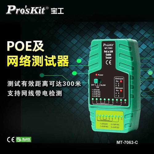 宝工MT-7063 POE网络线短路断路测试器测线仪视频监控测试仪