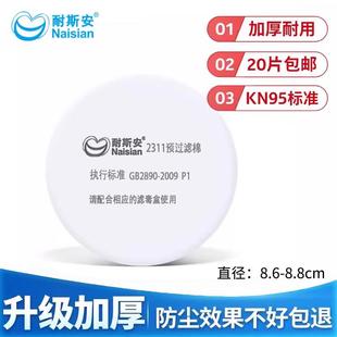 耐斯安200面罩滤棉2311防尘棉防毒面具套装配件防颗粒物过滤棉