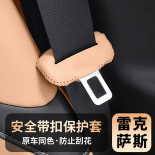 适用雷克萨斯ES200安全带插保护套RXF/NX座椅卡头汽车内改装饰用