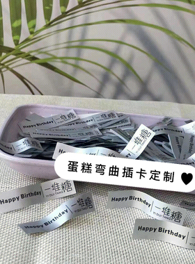 蛋糕店logo插牌定制甜品弯曲装饰插卡生日纸杯小卡片烘焙标签插件