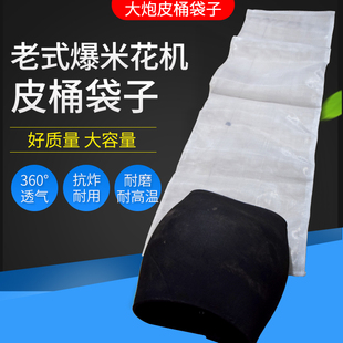 老式手摇爆米花机专用皮桶袋子老式大炮配件网子皮桶包邮