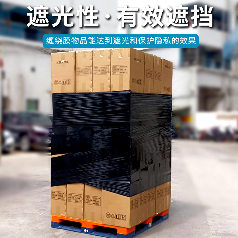 黑色缠绕膜塑料打包装遮光遮阳薄膜工业用保鲜黑膜保护快递拉伸膜