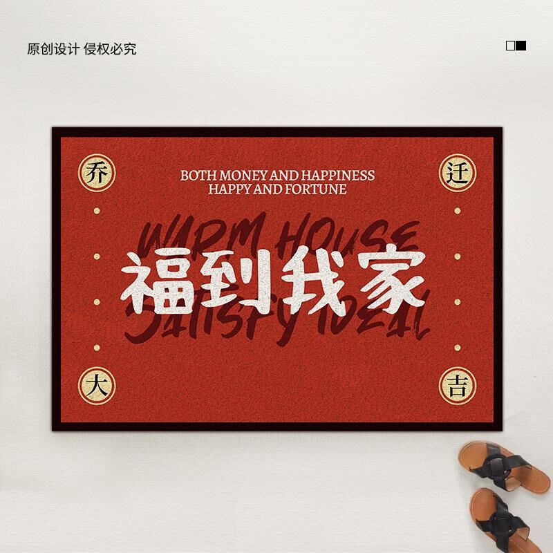 原素喜庆乔迁新居地垫入户门垫家用红色耐脏耐磨脚垫门口丝圈地毯