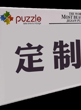 拼图定制成人版500片1000片2000片5000片纸质高难度超大拼图订制