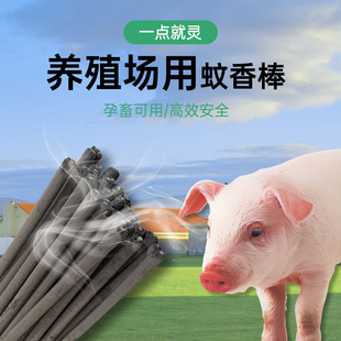1.2米艾叶蚊香畜牧养殖场专用兽用牛羊圈鸡鸭猪场驱灭蚊蝇长棒香