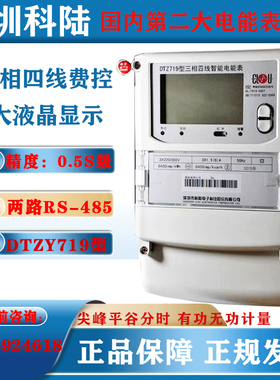 深圳科陆DTZ719三相四线智能电表1级/0.5S级多Q功能电表10-100A