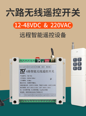 六路无线遥控开关220V交流 12~48VI直流 6路开关量电源智能控制器