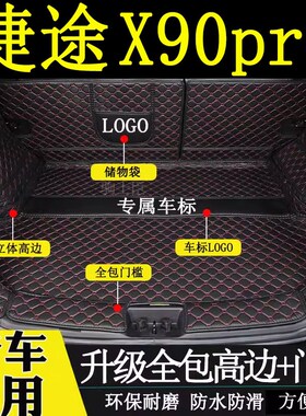 适用于2024年款捷途x90pro后备箱垫全包围N五七座汽车装饰尾箱垫