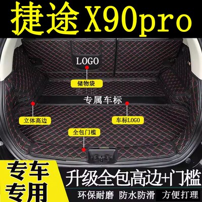 适用于2024年款捷途x90pro后备箱垫全包围N五七座汽车装饰尾箱垫