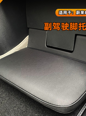 适用24款蔚来ES6/EC6ES8ESz7 C7女王座驾保护套副驾驶脚踏脚托皮
