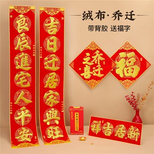 乔迁绒布对联新居入宅入户门大尺寸自粘带背胶别墅布置装饰用品