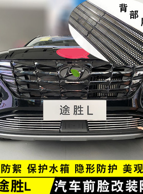 21款途胜L中网外观改r装亮条 前杠专用防护配件防虫网爆改汽车用