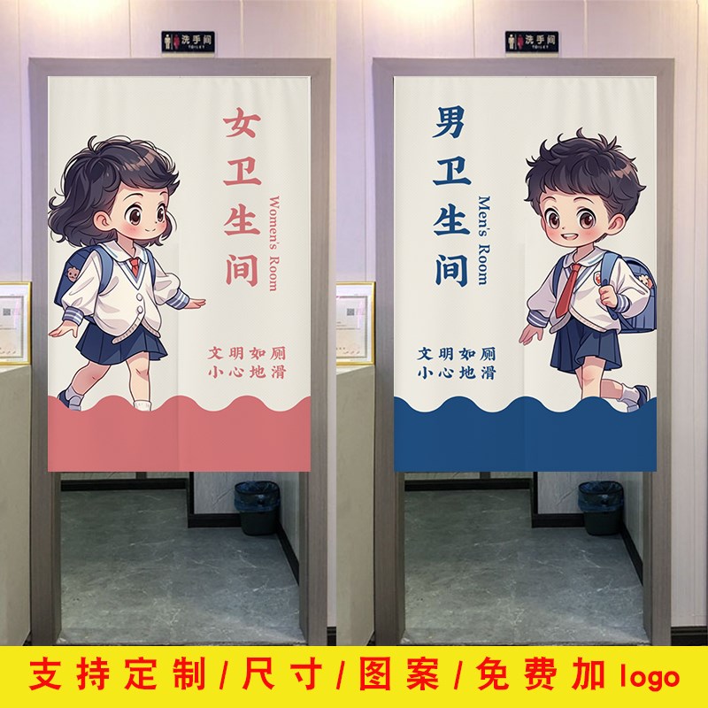 定制学校洗手间门帘幼儿园卡通小学男女卫生间厕所门口隔断遮挡帘