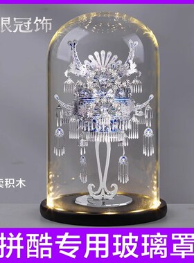 适用拼酷b艺模苗银冠饰金属模型专用防尘装置玻璃罩摆件节日礼物
