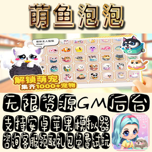 萌鱼泡泡gm手游单机不限量BT福利礼包码满级VIP道具成品号