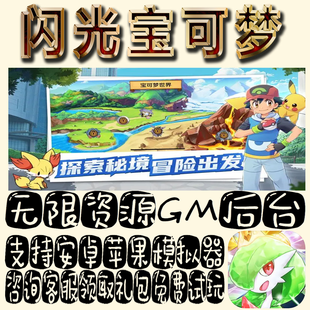 闪光宝可梦gm手游单机不限量BT福利礼包码满级VIP道具成品号