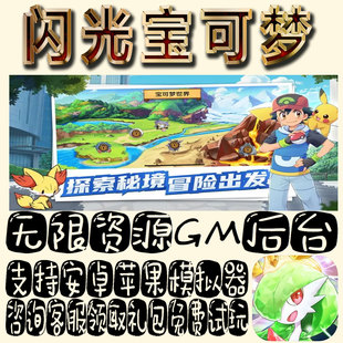 闪光宝可梦gm手游单机不限量BT福利礼包码满级VIP道具成品号