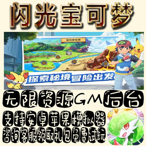 闪光宝可梦gm手游单机不限量BT福利礼包码满级VIP道具成品号