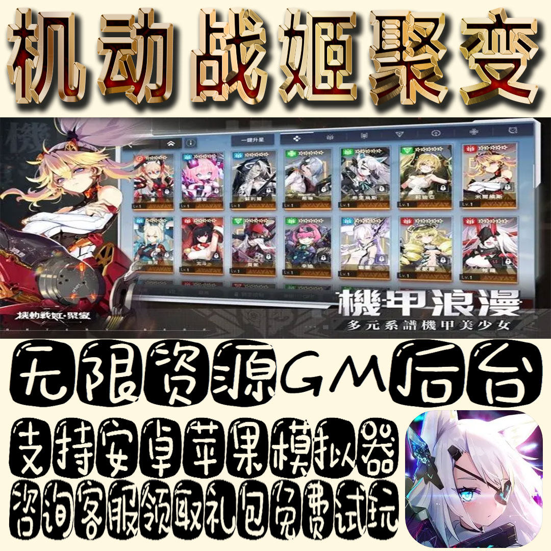 机动战姬聚变gm手游单机不限量BT福利礼包码满级VIP道具成品号