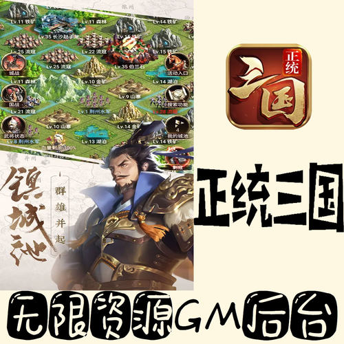 正统三国gm手游不限量BT福利无限礼包码初始号满级VIP后台