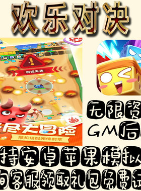 欢乐对决gm手游单机不限量BT福利礼包码满级VIP道具成品号