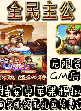 全民主公gm手游单机不限量BT福利礼包码满级VIP道具成品号