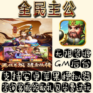 全民主公gm手游单机不限量BT福利礼包码 满级VIP道具成品号