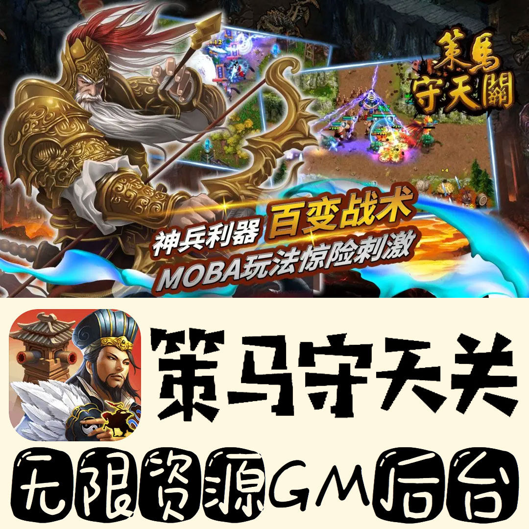 策马守天关gm手游不限量BT福利无限礼包码初始号满级VIP后台