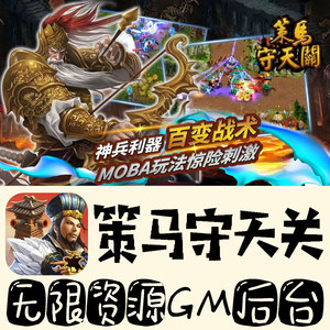 策马守天关gm手游不限量BT福利无限礼包码初始号满级VIP后台