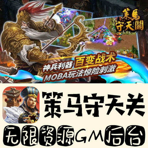 策马守天关gm手游不限量BT福利无限礼包码初始号满级VIP后台