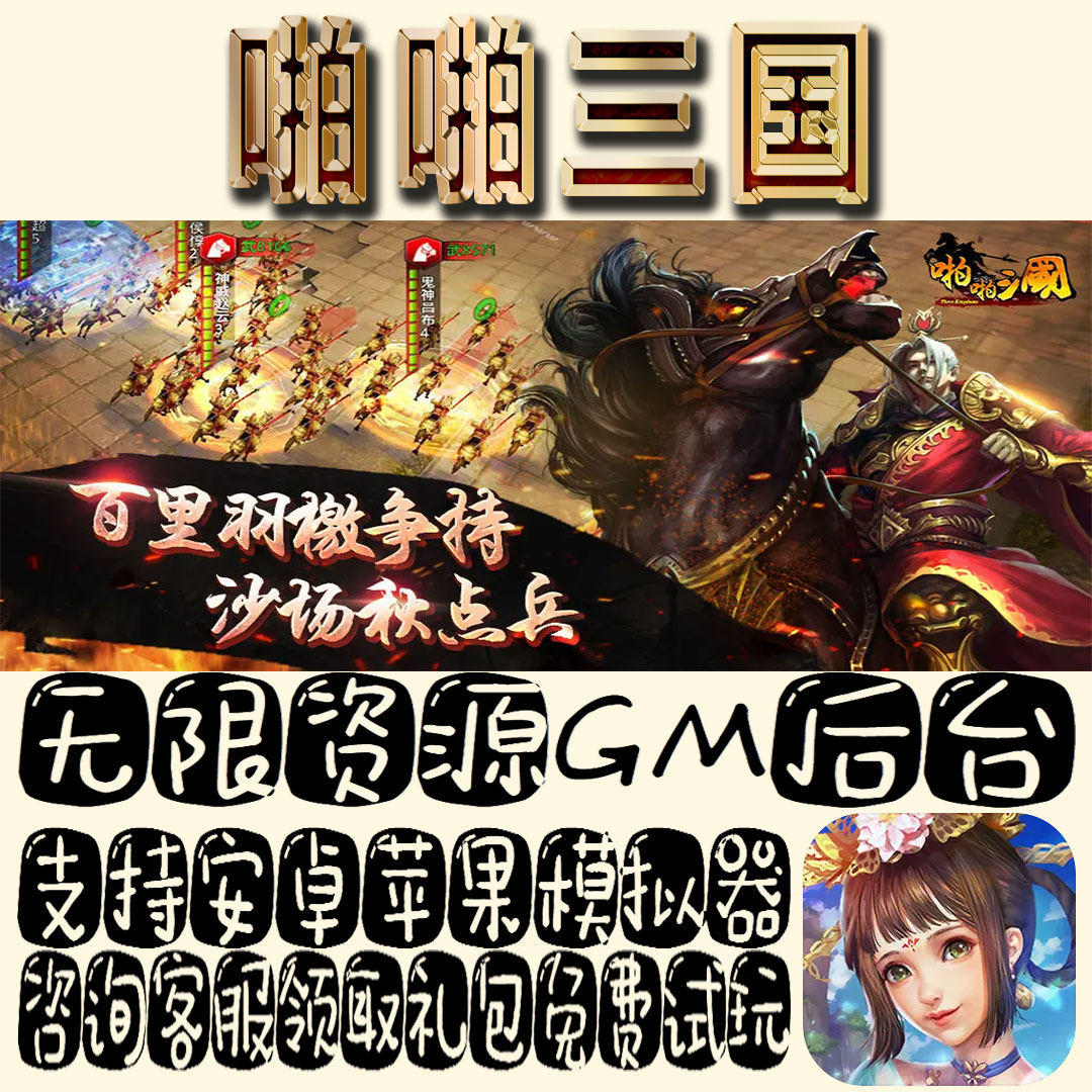 啪啪三国手游gm不限量BT福利礼包码满级VIP道具内购
