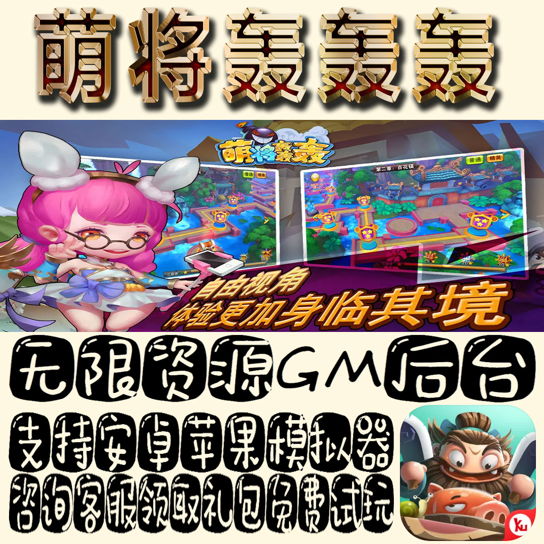 萌将轰轰轰gm手游单机不限量BT福利礼包码满级VIP道具成品号
