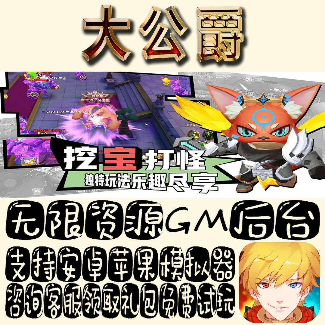 大公爵gm手游单机不限量BT福利礼包码满级VIP道具成品号