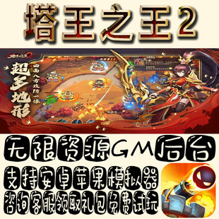 塔王之王2gm手游单机不限量BT福利礼包码满级VIP道具成品号