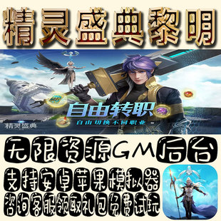精灵盛典黎明gm手游单机不限量BT福利礼包码满级VIP道具成品号