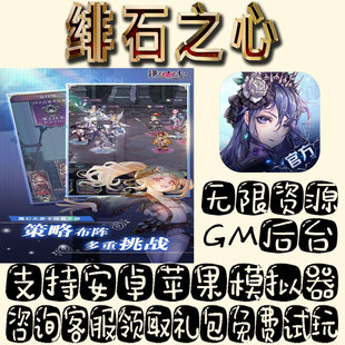 绯石之心gm手游单机不限量BT福利礼包码满级VIP道具成品号
