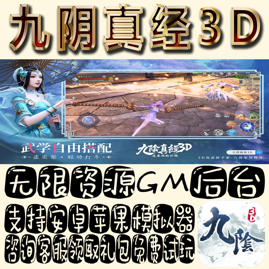 九阴真经3D手游gm不限量BT资源福利礼包码满级VIP道具内购成品号