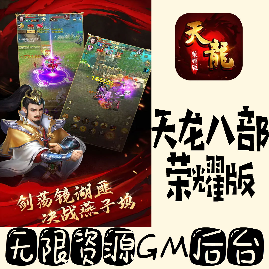 天龙八部荣耀版gm手游不限量BT福利无限礼包码初始号满级VIP后台