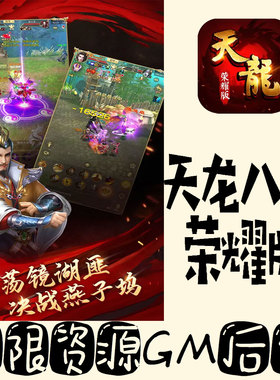 天龙八部荣耀版gm手游不限量BT福利无限礼包码初始号满级VIP后台
