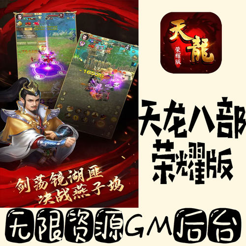 天龙八部荣耀版gm手游不限量BT福利无限礼包码初始号满级VIP后台