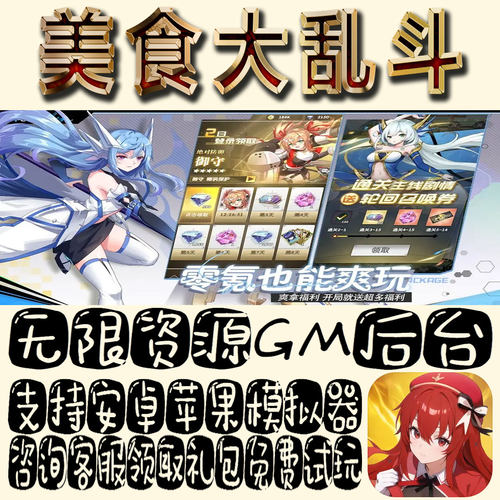 美食大乱斗gm手游单机不限量BT福利礼包码满级VIP道具成品号