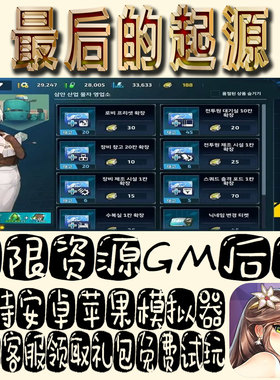 最后的起源gm手游单机不限量BT福利礼包码满级VIP道具内购成品号