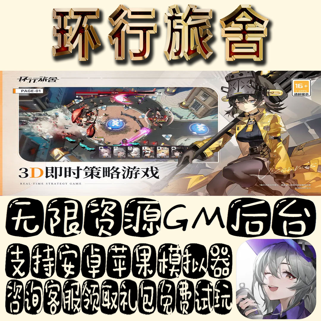 环行旅舍gm手游单机不限量BT福利礼包码满级VIP道具成品号