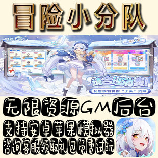 冒险小分队gm手游单机不限量BT福利礼包码满级VIP道具成品号