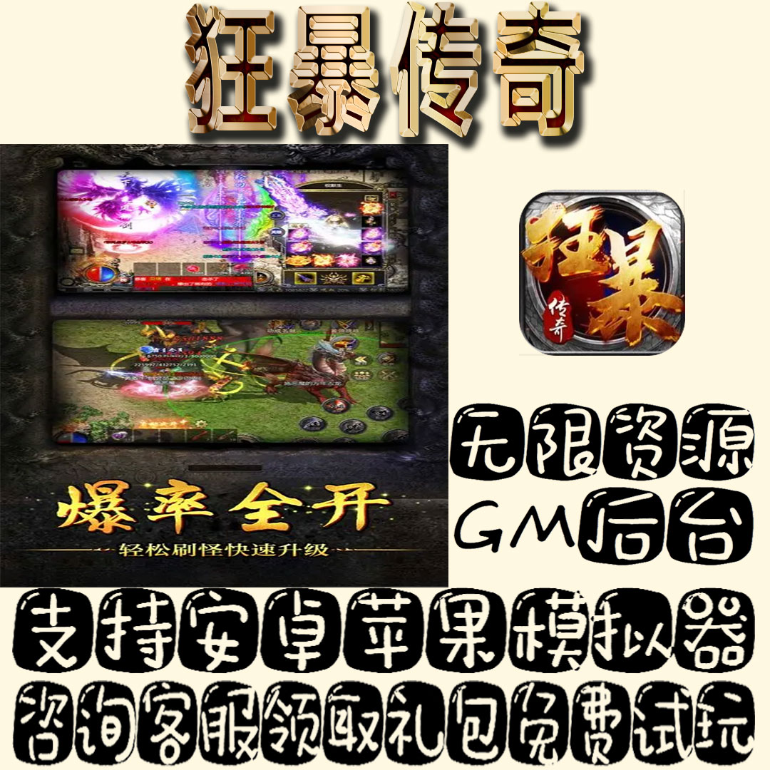 狂暴传奇手游gm不限量BT福利礼包码满级VIP道具内购