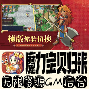 魔力宝贝归来gm无限后台免vip开局号礼包兑换码cdk回合