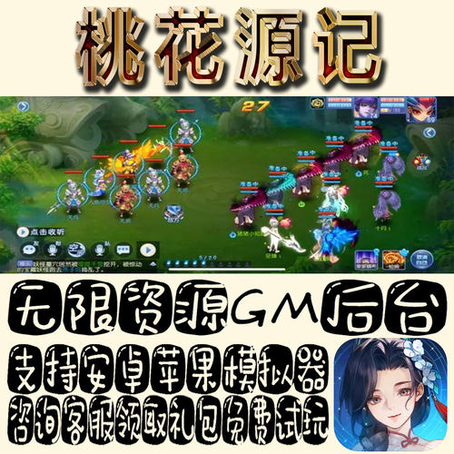 桃花源记gm手游不限量BT资源福利礼包码满级VIP道具内购成品号