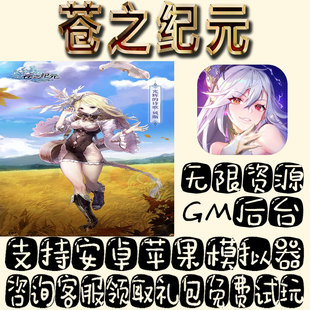 苍之纪元gm手游单机不BT福利礼包码满级VIP道具成品号