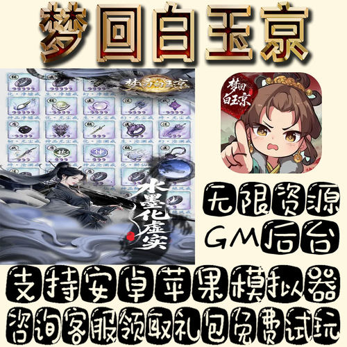 梦回白玉京gm手游单机不限量BT福利礼包码满级VIP道具成品号