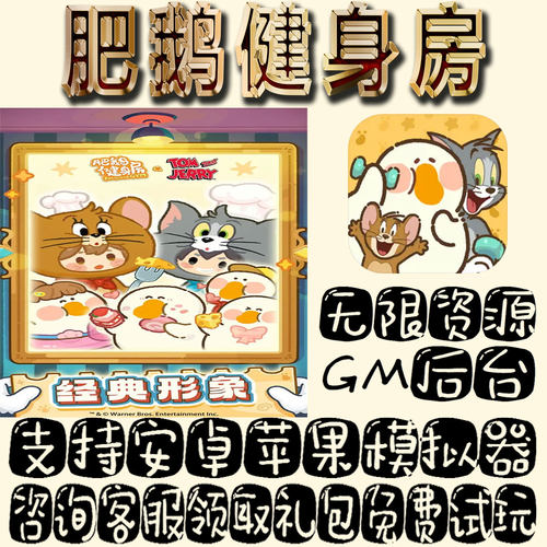 肥鹅健身房gm手游单机不限量BT福利礼包码满级VIP道具成品号